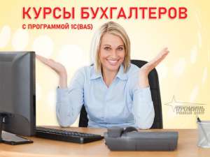 Курсы бухгалтеров с 1С (BAS) в Харькове. УЦ Проминь - объявление