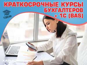 Курсы бухгалтеров с 1С в Харькове - объявление