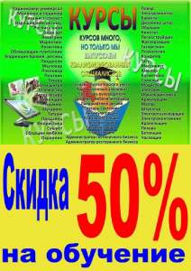 Курсы бухгалтеров скидка 50% - объявление