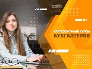 Курсы бухгалтерского учета в Харькове для начинающих - объявление
