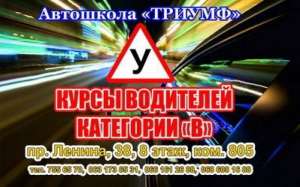 Курсы вождения Харьков – автошкола Триумф - объявление