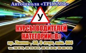 Курсы вождения в Харькове от автошколы Триумф - объявление
