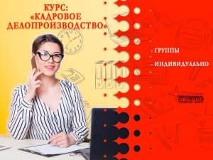 Курсы кадрового делопроизводства в Харькове - объявление