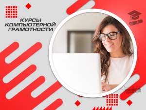Курсы компьютерной грамотности в Харькове - объявление