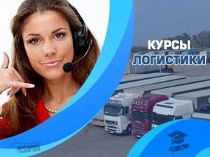 Курсы логистики в Харькове - объявление