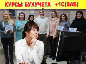 Курсы начинающего бухгалтера с 1С (BAS) в Харькове - объявление