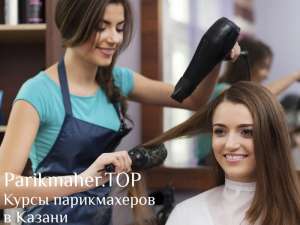 Курсы парикмахеров в Казани! - объявление