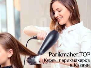 Курсы парикмахеров для начинающих в Казани