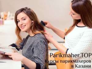 Курсы парикмахеров для начинающих в Казани
