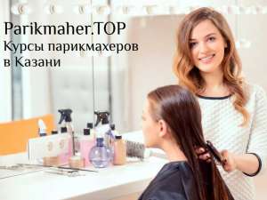 Курсы парикмахеров для начинающих в Казани