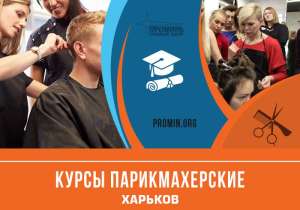 Курсы парикмахерского искусства в Харькове