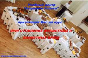 Курсы по Приготовлению Фуршетных и Банкетных Блюд - Обучение в Кредит! - объявление
