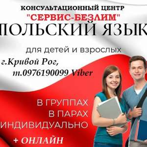 Курсы польского - изучение польского языка в Киеве - объявление