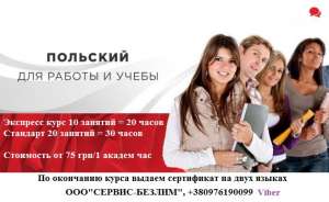 Курсы польского языка Кривой Рог - объявление