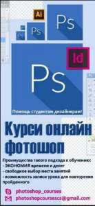 Курсы с Фотошоп, Illustrator, Indesign. Помощь студентам дизайнерам - объявление