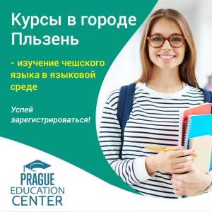 Курсы чешского языка в Чехии, г. Пльзень - объявление