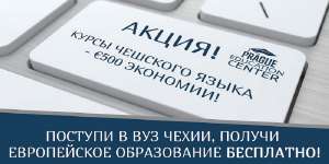 Курсы чешского языка, подготовка к поступлению в ВУЗы Чехии. - объявление