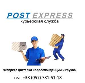 Курьерская Служба Post Express - объявление
