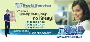 Курьерская служба доставки по Киеву! - объявление