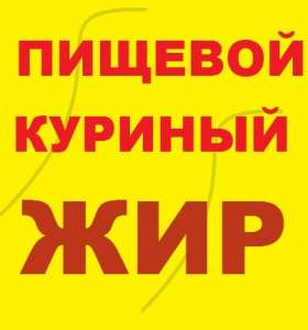 Курячий жир топлений харчовий - объявление