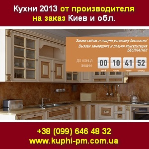 Кухни 2013 на заказ от производителя Киев и обл. - объявление