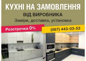 Кухні на замовлення від виробника. Шафи-купе, гардеробні. Розстрочка 0% - объявление