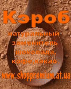 Кэроб (порошок рожкового дерева) не жареный 500гр - объявление
