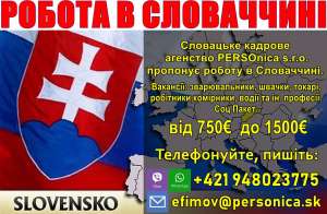 Лeгальна робота в Cловаччині для громадян України. Робота в Європі. - объявление