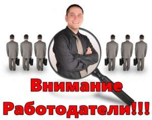 ЛУЧШИЕ ЦЕНЫ!. Помощь работодателю в поиске сотрудников. - оголошення
