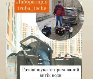 Лабораторія ТРУБА ТЕЧЕ у Львові та області
