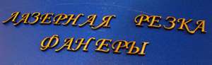 Лазерная резка в Днепре - объявление