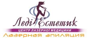Лазерная эпиляция в клинике косметологии Леди Эстетик - объявление