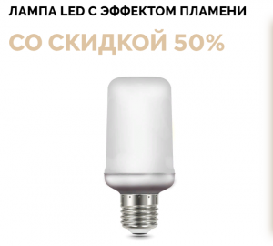 Лампа LED с эффектом пламени - оголошення