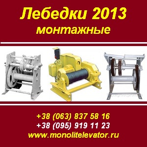 Лебедки 2013 монтажные ЛМ-2, ЛМ-3,2, ТЛ-3А, ТЛ-2А - объявление
