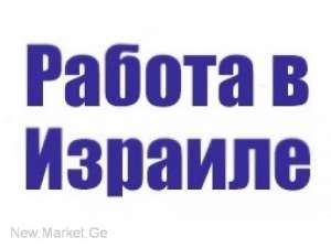 Легальная работа в Израиле - объявление