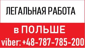 Легальная работа в ПОЛЬШЕ 2019. Одесса, легальная работа в ПОЛЬШЕ WorkBalance - оголошення