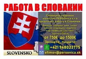Легальная работа в Словакии для граждан Украины. Работа в Европе. - объявление