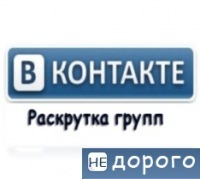 Легально, быстро раскрутка вконтатке. Рассылка объявлений вручную. - объявление