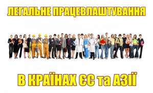 Легальное трудоустройство в странах Европы и Азии. - объявление