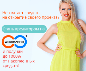 Легальные инвестиции и заработок с Webtransfer - Finance! - оголошення