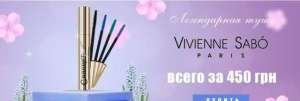 Легендарная тушь Cabaret Premiere от Vivienne Sabo всего за 450 грн! ! - объявление