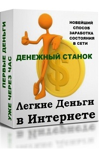 Легкие Деньги в Интернете - объявление