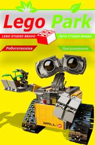 Лего студия в Борисполе Lego Park, лего студия Бровары, лего студия позняки BRAVO | Лего парк Борисполь | купить лего - оголошення
