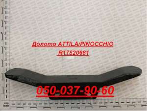 Лезвие R17820661 (17820661) сменное ДОЛОТО для Gaspardo ARTIGLIO - оголошення
