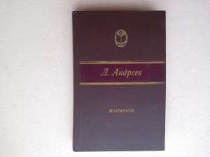 Леонид Андреев Избранное - объявление