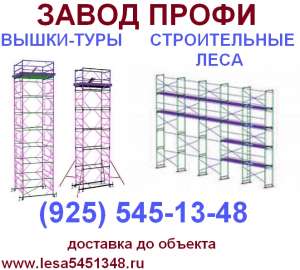 Леса строительные