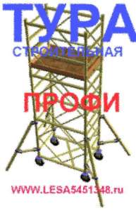 Леса строительные