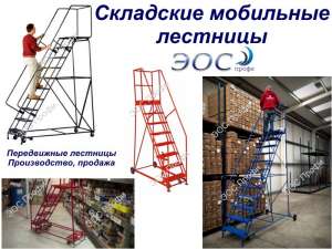 Лестница на роликах. Мобильные складские лестницы-платформы - объявление