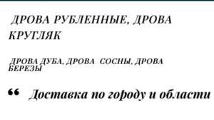 Лесхоз из Полтавской области реализует с доставкой дрова колотые разных пород от 10 ск/м - объявление