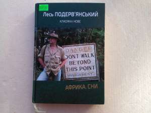 Лесь Подеревянский Африка, сни. Класика і нове - объявление
